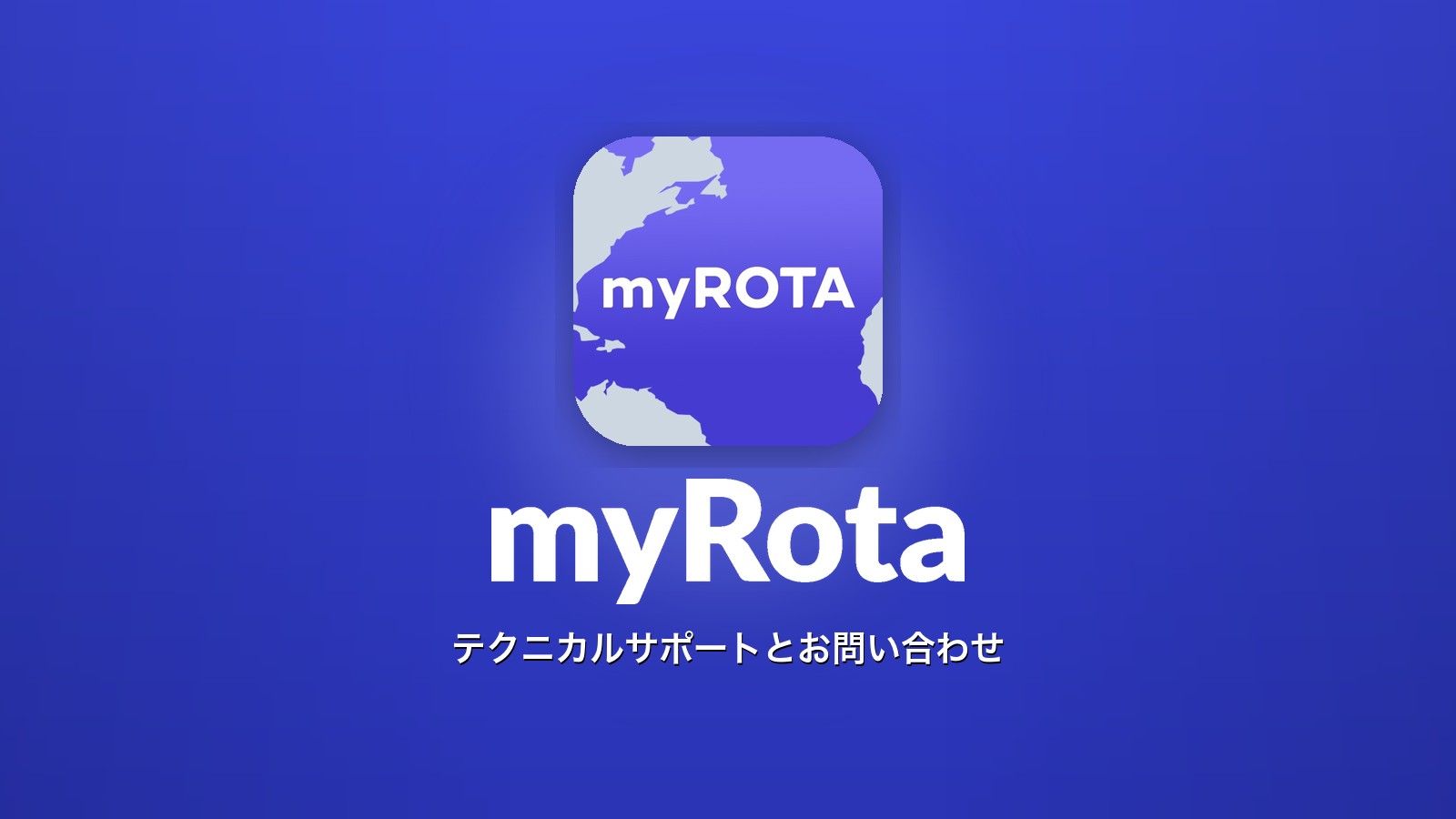 myRota テクニカルサポートとお問い合わせ カバー